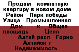 Продам 1-комнатную квартиру в новом доме › Район ­ Парк победы › Улица ­ Промышленная › Дом ­ 3/1 к2 › Общая площадь ­ 37 › Цена ­ 1 700 000 - Алтай респ., Горно-Алтайск г. Недвижимость » Квартиры продажа   